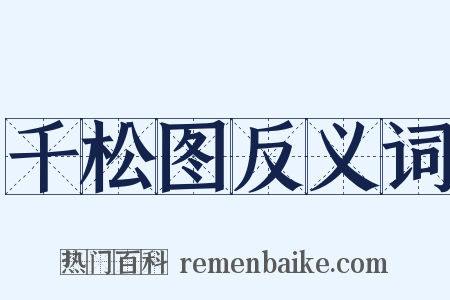 千松图反义词是什么意思的图片